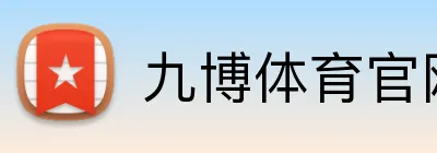 九博体育官网 logo